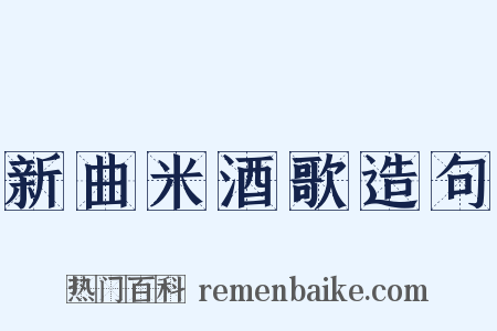 新曲米酒歌造句是什么意思的图片